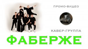 Кавер группа СПб | FABERGE BAND | ПРОМО современные песни