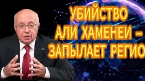 УБИЙСТВО АЛИ ХАМЕНЕИ – ЗАПЫЛАЕТ РЕГИОН