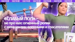Ролик с женщинами военными и спасателями завирусился к 8 Марта: что надо знать об истории праздника
