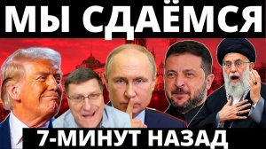 Иран 7-минут назад срочно!