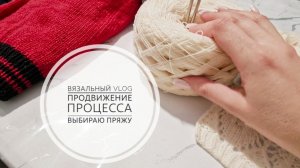6/26.Продвижение процесса//Какую связать горловину?! // Выбираю пряжу //Mariya VD LIFE.