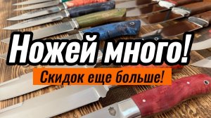 Большая выставка ножей! И не маленькие скидки!