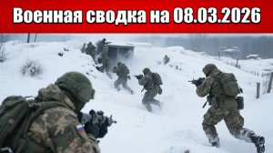 «ВС РФ ведут трёхсторонний штурм на Гуляйпольском фронте!»: Военная сводка на 08.03.2026