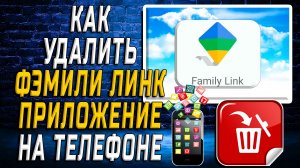 Как Удалить Фэмили Линк приложение на Телефоне на Андроиде