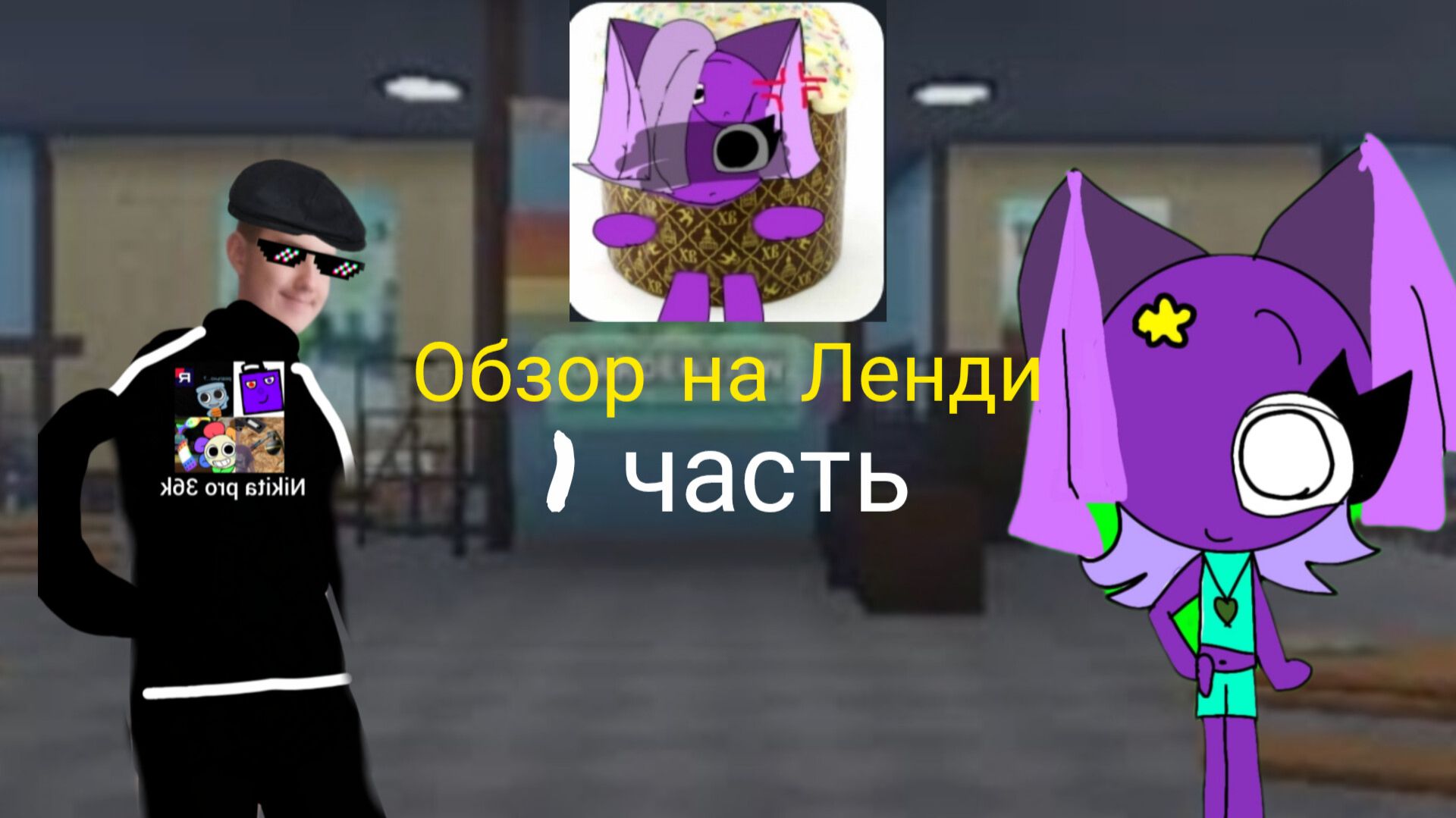 Обзор на Ленди 1 часть.