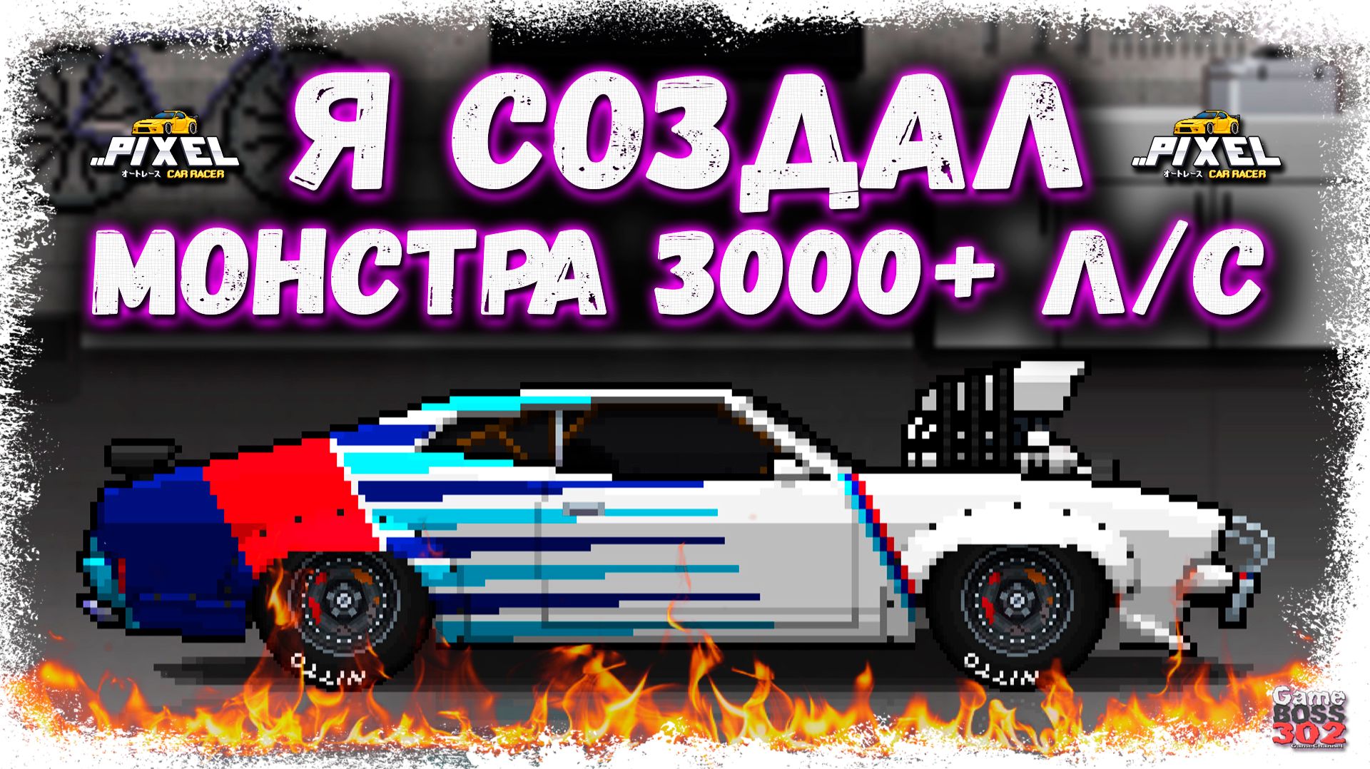 ВЕРНУЛСЯ В ПИКСЕЛЬНЫЕ ГОНКИ И ПОСТРОИЛ ЛЮТОГО МОНСТРА | FORD FALCON НА 3000+ СИЛ ВАЛИТ | PCR