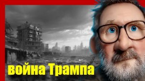 Шарий : война Трампа