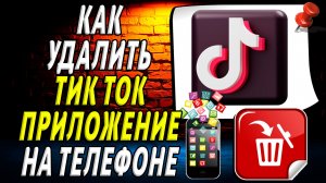 Как Удалить ТИК ТОК приложение на Телефоне на Андроиде