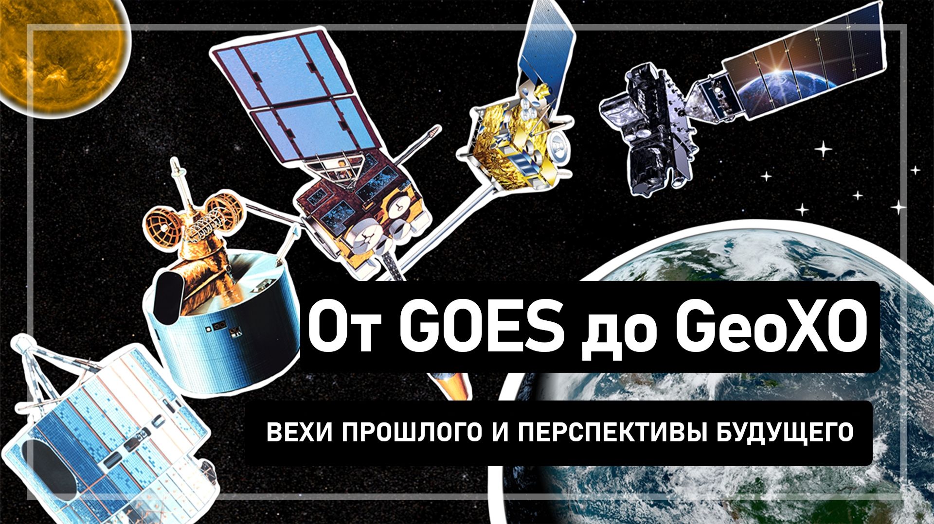 От GOES к GeoXO: главные достижения прошлого и горизонты будущего