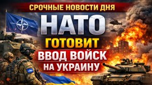 НАТО готовит ввод войск на Украину. Срочные новости дня. Украина. СВО. Новости. Сша и Европа