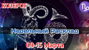 ♌КОЗЕРОГ 09-15 МАРТА Недельный Расклад/Таро Прогноз/Все сферы жизни
