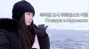влог [kor/rus] 북극권 도시 무르만스크 여행