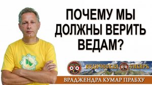 Почему мы должны верить Ведам?
