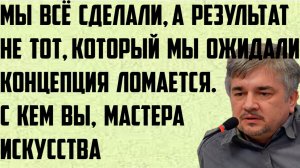 Ищенко: Мы всё сделали, а результат не тот, который мы ожидали. С кем вы, мастера искусства.