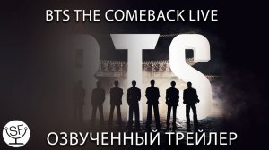 [озвучено Sound Film] BTS THE COMEBACK LIVE | ARIRANG | русский трейлер | Netflix