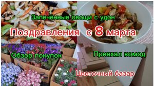 07-03-2026 Наслаждаемся южной жизнью 💖/ Комод/Цветочный базар/Обзор покупок/Вкусный ужин/8 марта