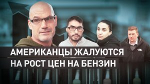 «Мы хотим мира»: жители Нью-Йорка пожаловались на резкий рост цен на бензин