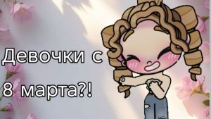 Девочки с 8 марта?! / Avatar world / Влог рутина /