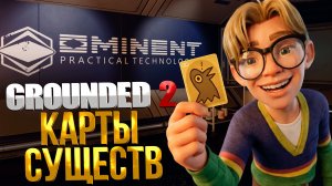 Grounded 2 ➤ ВСЕ КАРТЫ СУЩЕСТВ / КАК ПОЛУЧИТЬ ЗОЛОТУЮ КАРТОЧКУ ВОРОНЫ / ГДЕ НАЙТИ ВСЕХ ОГРОВ