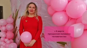 с 8 марта нас дорогое леди♥️♥️♥️//с праздником весны//поздравили на работе.