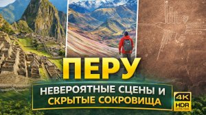 Перу Невероятные сцены и скрытые сокровища   4K HDR Ultra HD