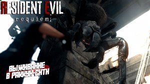 ВЫЖИВАНИЕ В РАККУН-СИТИ ➤ Resident Evil Requiem #9