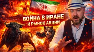 Война в Иране и рынок акций  Зеленский против европы. СВО сегодня. Ловушка для Трампа?