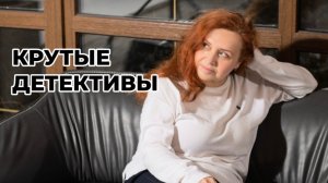 Крутые детективы🕵️!!!! Прочитанное февраля.