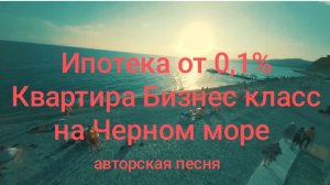 ЗВУК!!! Ипотека 0,1% ЖК Бизнес класс ФЗ 214 Черное море