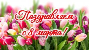 С праздником 8 марта!
