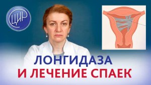 Лонгидаза. Эффективность лонгидазы при спайках в матке. Акушер-гинеколог ЦИР, С. Н. Дементьева.