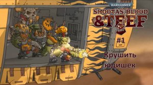 Warhammer 40,000: Shootas, Blood & Teef #1 | Крушить юдишек