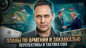 Александр Артамонов | Планы по Армении и Закавказью. Перспективы и тактика США