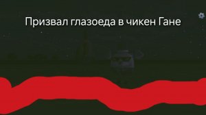 Призывал глазоеда в чикен Ган.