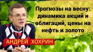 Прогнозы на весну: динамика акций и облигаций, цены на нефть и золото