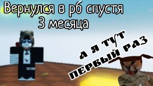 Вернулся в роблокс спустя 3 месяца (а мини Шлепа тут первый раз)