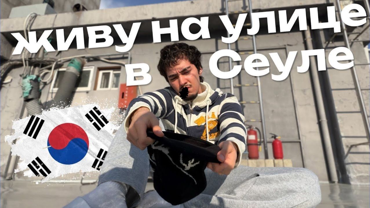 НЕТ ЖИЛЬЯ!? Остался на улице в Сеуле в декабре!?