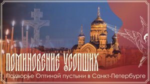 Поминовение усопших | Божественная литургия | 07.03.2026 г.