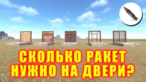 Сколько РАКЕТ надо на рейд всех ДВЕРЕЙ в RUST