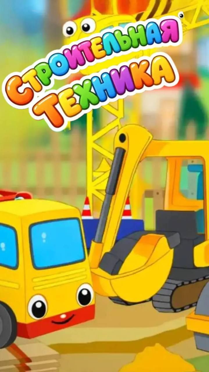 Изучаем 🏗 Строительную технику