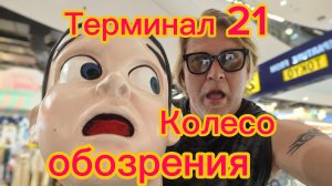 Паттайя  07-03-2026. Терминал 21. Прокатился на новом колесе обозрения!