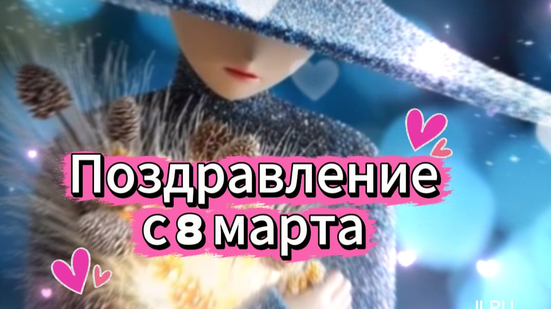 Поздравление с 8 марта супер открытка самое лучшее поздравление праздником 🌸💐  Описание: