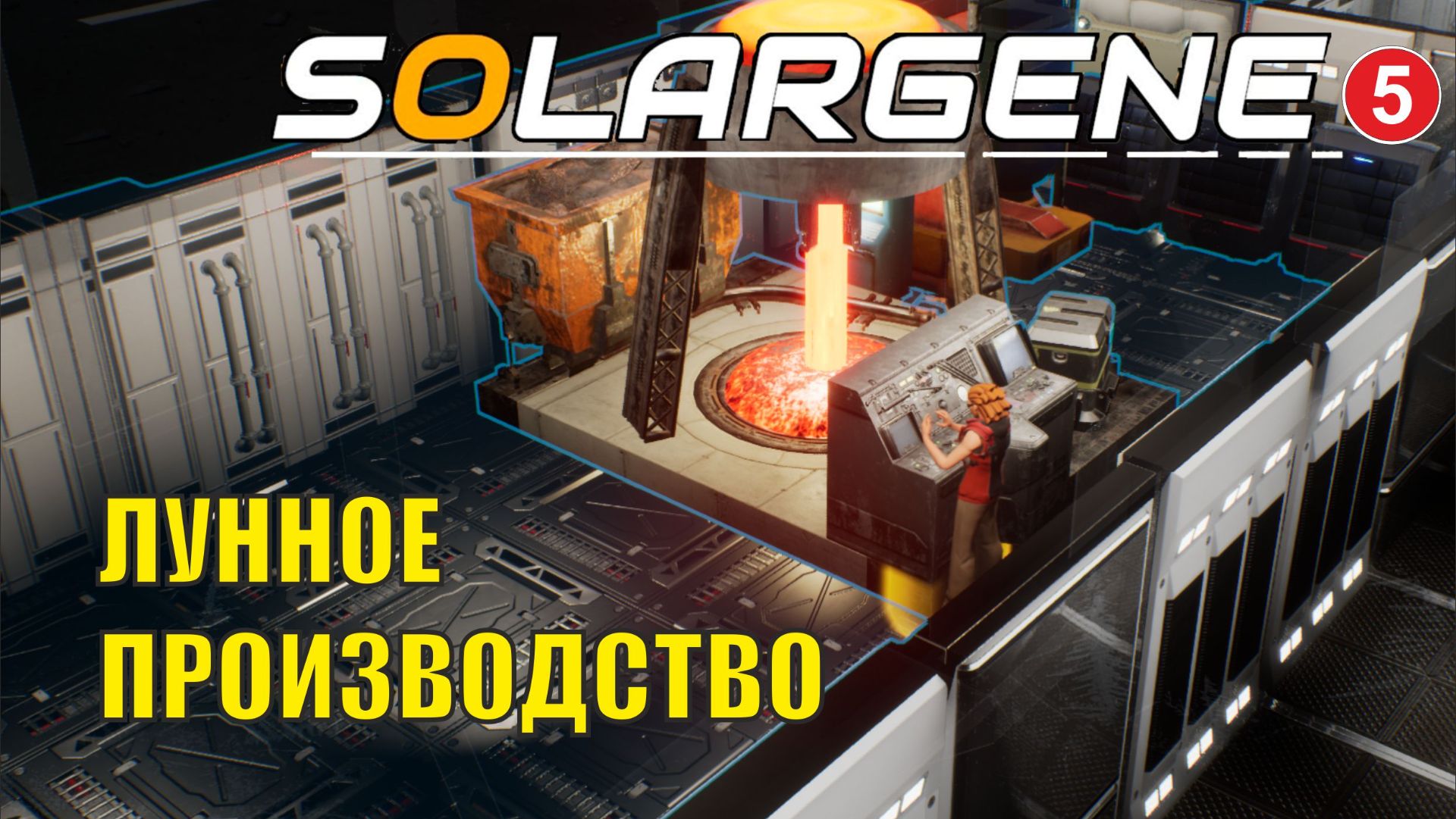 Solargene - Лунное производство