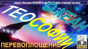(10-12) ПЕРЕВОПЛОЩЕНИЕ  - ОКЕАН ТЕОСОФИИ  - компиляция - основной Труд Ульяма Джаджа (1851-1896)