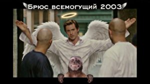 Брюс Всемогущий (2003): Месть маленькой обезьянки🐒