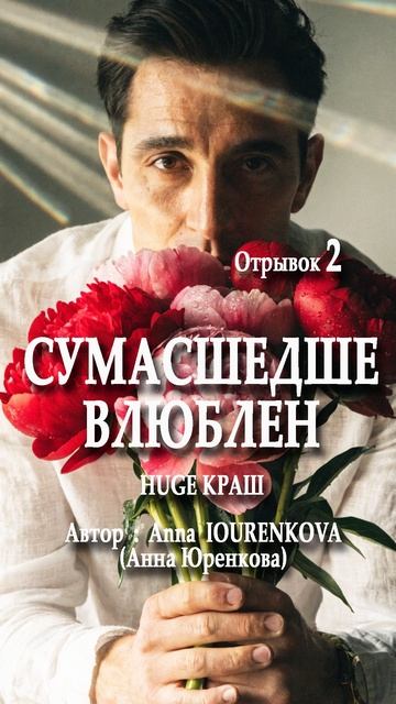 СУМАСШЕДШЕ ВЛЮБЕН. ПЕСНЯ РАСКАИВШЕГОСЯ МУЖЧИНЫ. Huge Краш. Отрывок 2