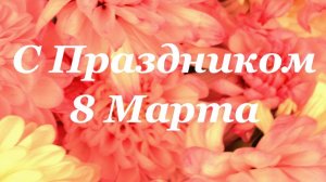 На 8 Марта