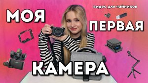 Моя первая камера (sony zv-e10 II) или что я хотела узнать о ней до её покупки (видео для чайников)