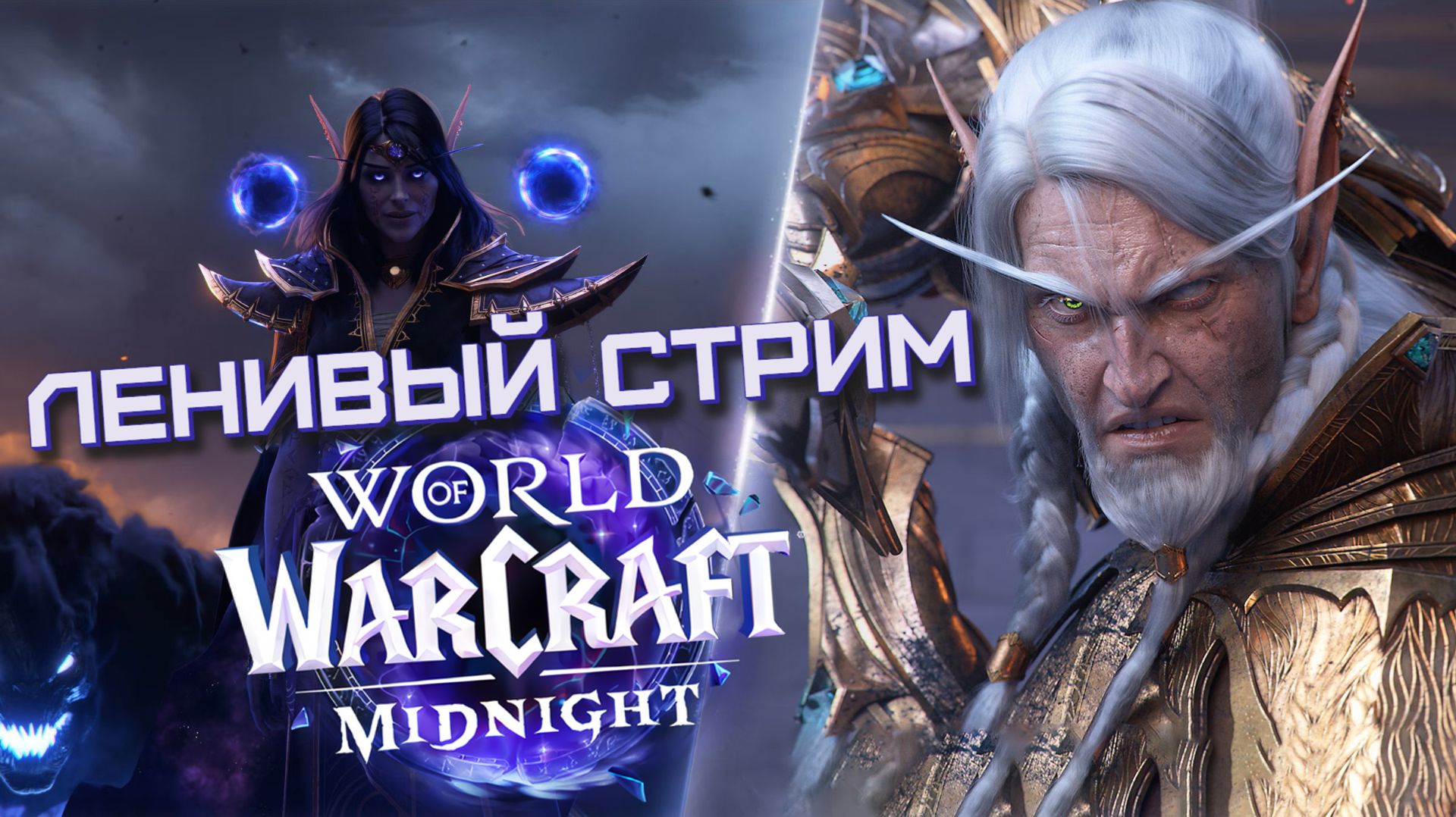 ЛЕНИВЫЙ Стрим | WoW Midnight [СТРИМ]
