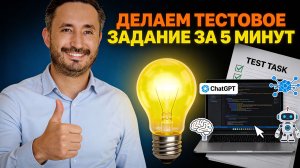 Выполняем тестовые задания с помощью ИИ и IDE Cursor